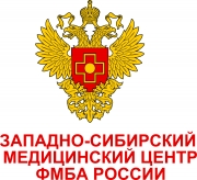 Западно-Сибирский медицинский центр ФМБА России