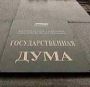 Омский законопроект получил одобрение в Госдуме